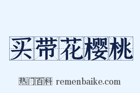 买带花樱桃是什么意思的图片